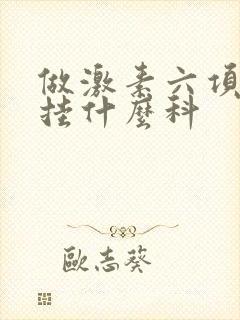 做激素六项检查挂什么科