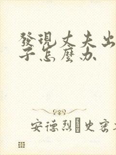 发现丈夫出轨妻子怎么办