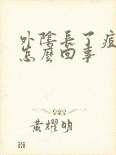 外阴长了痘痘是怎么回事