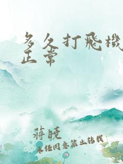 多久打飞机才算正常