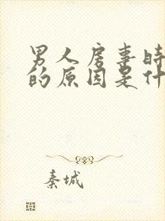 男人房事时间短的原因是什么