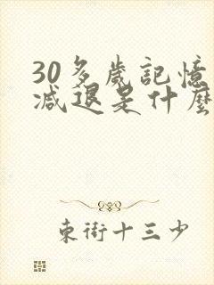 30多岁记忆力减退是什么原因