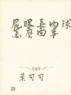 屁眼长肉球很疼怎么回事