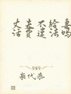 丈夫不给妻子生活费违法吗