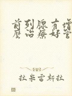 前列腺有增生怎么治疗好管用