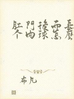 肛门后面长了一个肉球怎么回事