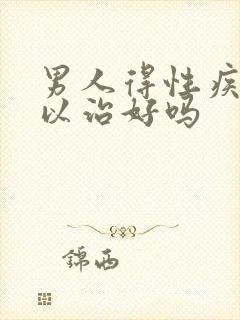 男人得性疾病可以治好吗