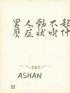 男人勃不起是什么症状吃什么