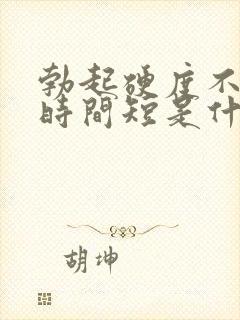 勃起硬度不够,时间短是什么情况