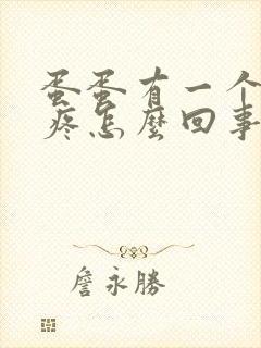 蛋蛋有一个肿了疼怎么回事