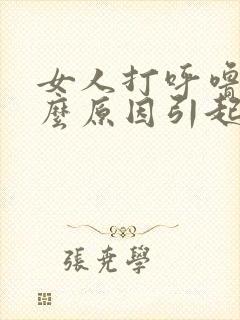 女人打呼噜是什么原因引起的 怎么治疗