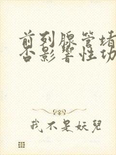 前列腺管堵塞是否影响性功能