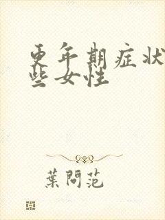 更年期症状有哪些女性