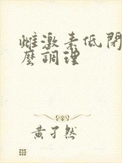 雌激素低闭经怎么调理