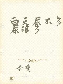 白天尿不多晚上尿很多