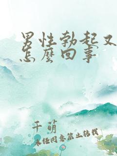 男性勃起又软是怎么回事