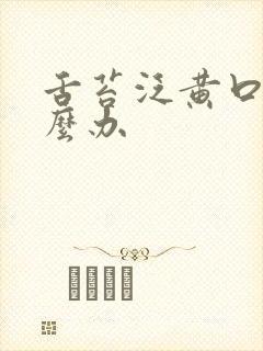 舌苔泛黄口臭怎么办