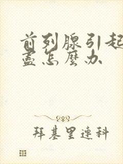 前列腺引起尿不尽怎么办