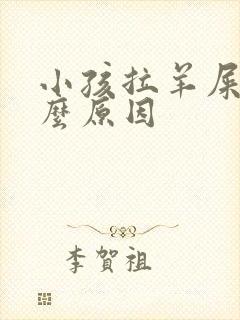 小孩拉羊屎是什么原因