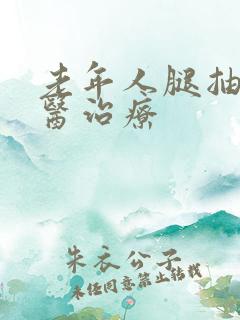 老年人腿抽筋中医治疗