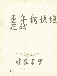 更年期快绝经的症状