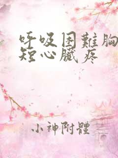 呼吸困难胸闷气短心脏疼