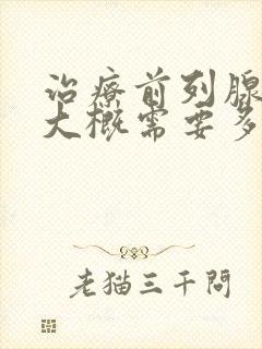 治疗前列腺增生大概需要多少费用