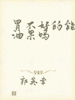 胃不好的能吃牛油果吗