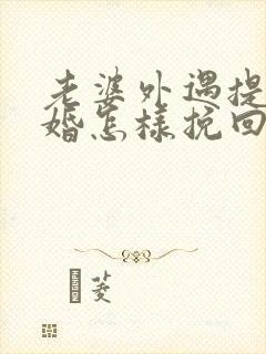 老婆外遇提出离婚怎样挽回