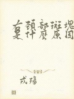 右颈部斑块形成是什么原因