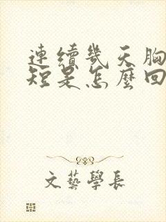 连续几天胸闷气短是怎么回事