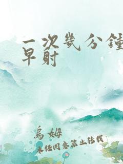 一次几分钟不算早射