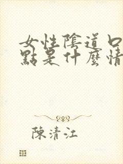 女性阴道口长红点是什么情况