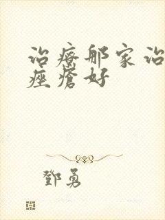 治疗那家治玫瑰痤疮好