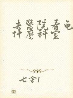 去医院看龟头挂什么科室