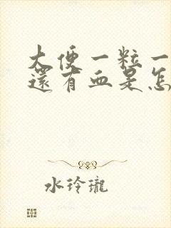 大便一粒一粒的还有血是怎么回事