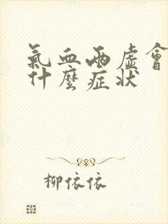 气血两虚会引起什么症状