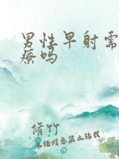 男性早射需要治疗吗