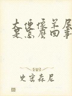 大便像羊屎疙瘩是怎么回事