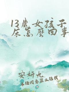 13岁女孩子尿床怎么回事