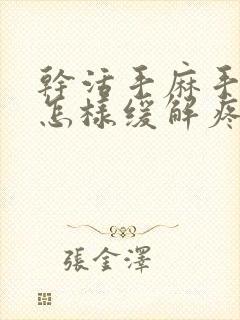 干活手麻手胀痛怎样缓解疼痛