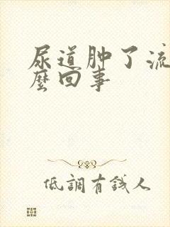 尿道肿了流脓怎么回事