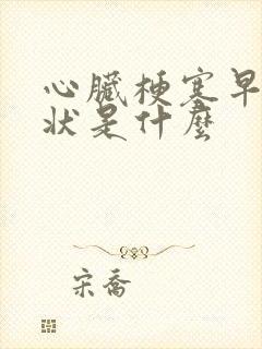 心脏梗塞早期症状是什么