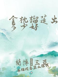 金枕榴莲出肉率多少好