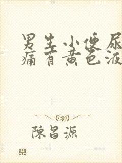 男生小便尿道刺痛有黄色液体