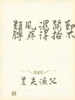 类风湿关节炎胳膊疼得抬不起来