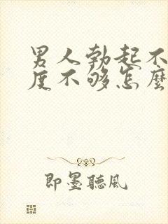 男人勃起不坚硬度不够怎么治