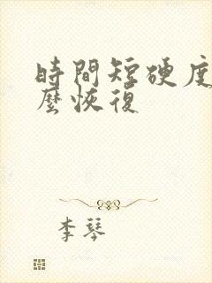 时间短硬度差怎么恢复