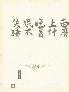 失眠晚上白天都睡不着什么什么原因