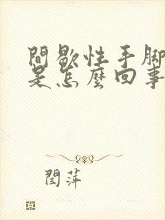 间歇性手脚发麻是怎么回事